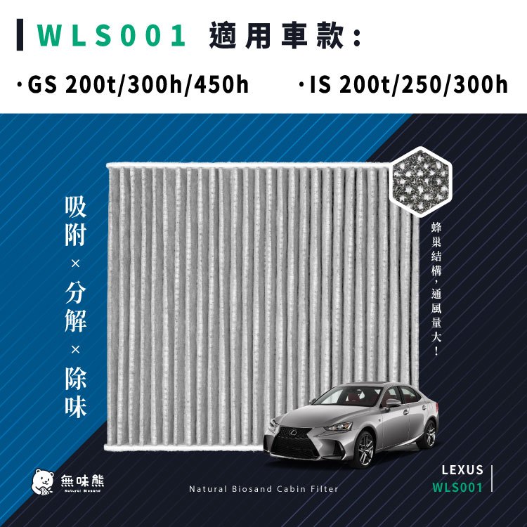 無味熊｜汽車冷氣濾網 凌志 - GS、IS 200t / 300h