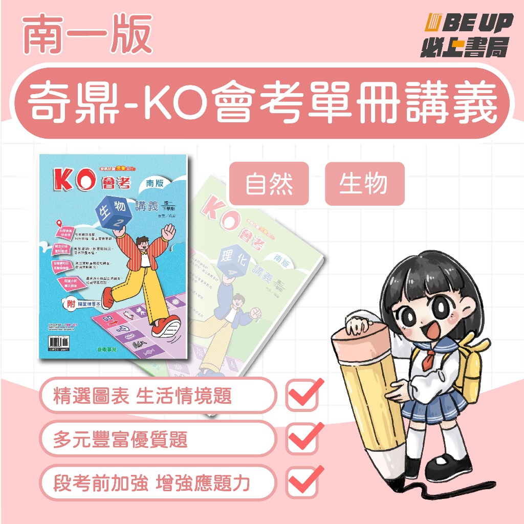 〖必上書局〗現貨 南一版 奇鼎-KO會考單冊講義 國中112下學期 (國一.國二.國三)