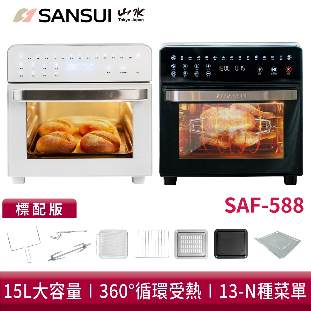 SANSUI山水 15L旋風溫控智能氣炸烤箱 SAF-588 黑白 氣炸鍋 烤箱 SAF-553N升級版