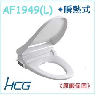 <原廠保固>簡單賣生活館 HCG 和成 AF1949 AF1949L 瞬熱式 免治馬桶座 電解除菌水 遙控操作 除臭