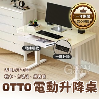 【好的家居】臺灣現貨🏚OTTO奧託電動升降辦公桌🏚電動辦公桌 升降辦公桌 書桌 電腦桌 升降桌 電腦書桌 書桌電腦桌