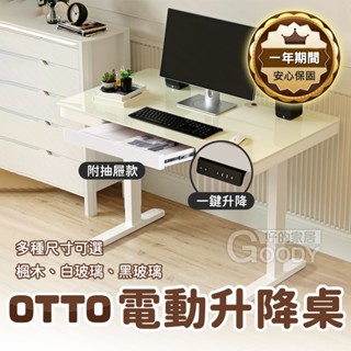 【好的家居】台灣現貨🏚OTTO奧托電動升降辦公桌🏚電動辦公桌 升降辦公桌 書桌 電腦桌 升降桌 電腦書桌 書桌電腦桌