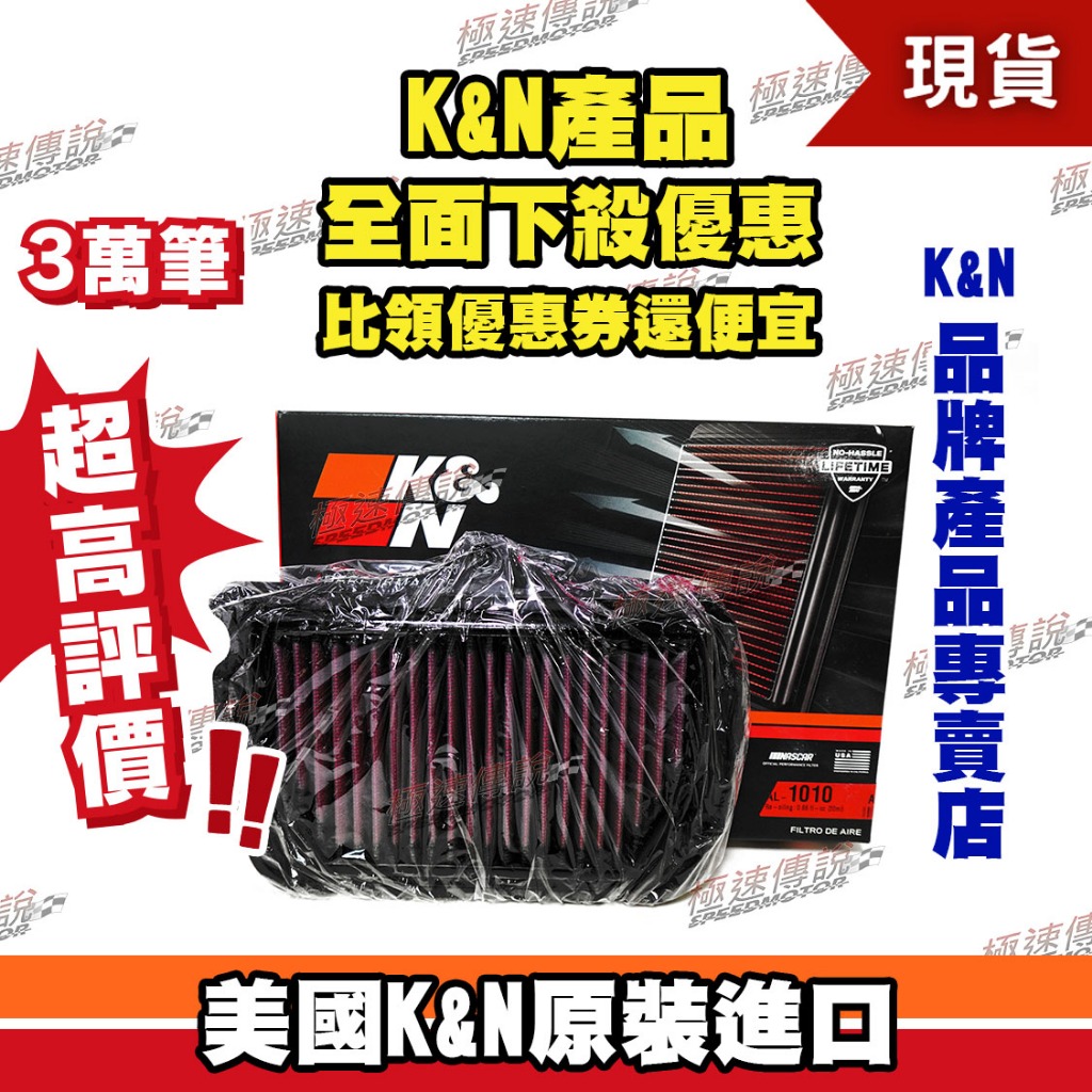 [極速傳說] K&amp;N 原廠正品 非廉價仿冒品 高流量空濾 AL-1010 適用:Aprilia Tuono Rsv4