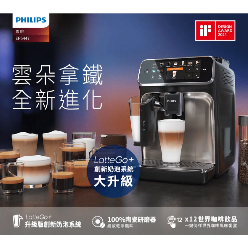 philips飛利浦全自動義式咖啡機ep5447-福利品