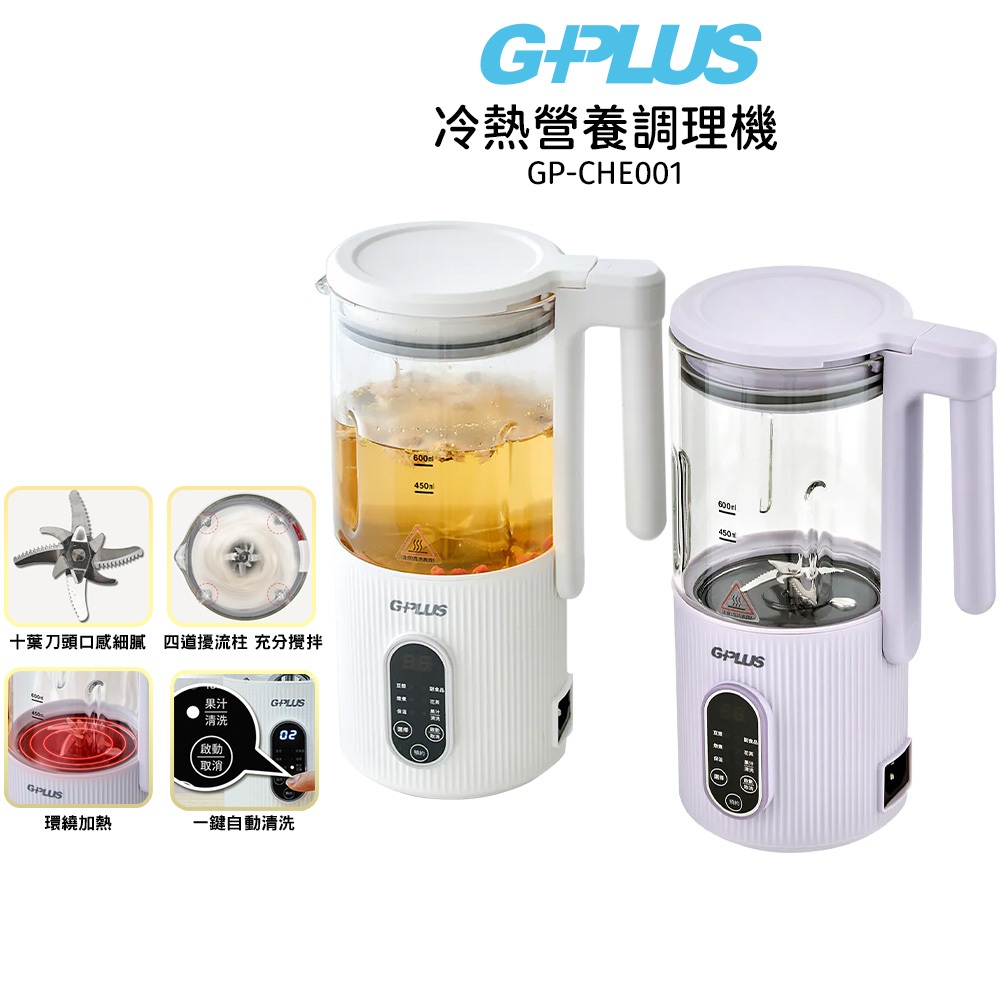 【GPLUS】 冷熱營養調理機GP-CHE001 現煮豆漿/嬰兒副食品/燉煮/花茶/果汁