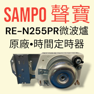 原廠【SAMPO 聲寶】RE-N225PR微波爐 定時器 原廠定時器