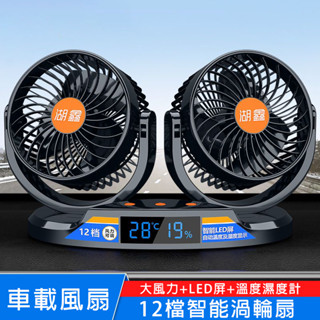 車用風扇 12v/24v【十二颶風調節+溫濕度顯示】汽車雙頭風扇 360°旋轉 車用電風扇 貨車風扇 迷你風扇 車載風扇