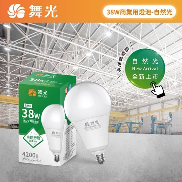 💡 高亮度 💡 舞光 LED E40 75W / E27 50W 38W 25W 20W 球泡 燈泡 全電壓 含稅