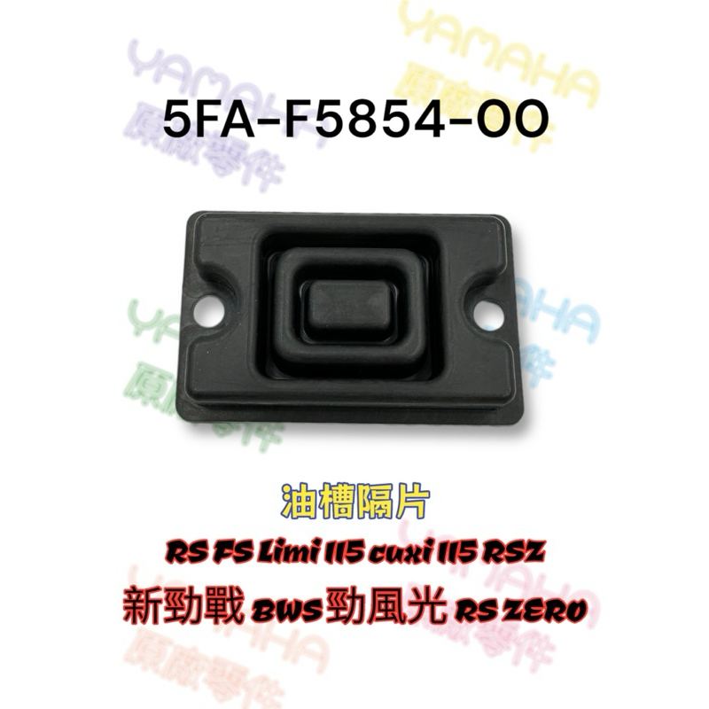 （山葉原廠零件）5FA 油槽隔片 RS FS Limi cuxi 新勁戰 BWS 勁風光 5FA-F5854-00