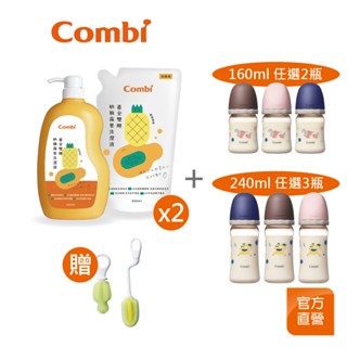 【Combi】超優惠奶瓶組｜黃金雙酵奶瓶蔬果洗潔液促銷組+寬口PPSU奶瓶｜贈奶瓶奶嘴刷｜Q2