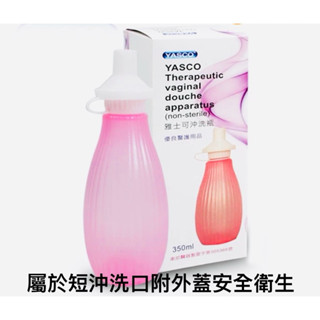 👩‍🦰👩‍🦰YASCO［雅可士］［芬蒂思 ］［利合］婦女生理沖洗器 沖洗器清洗器 (未滅菌)婦女生理沖洗器 (未滅菌)