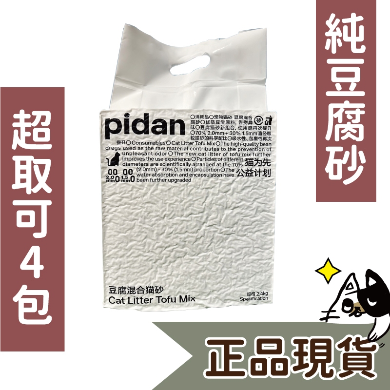 免運🍀pidan 純豆腐貓砂 原味 2.4kg🍀豆腐沙 貓砂 除臭 破碎混合貓砂