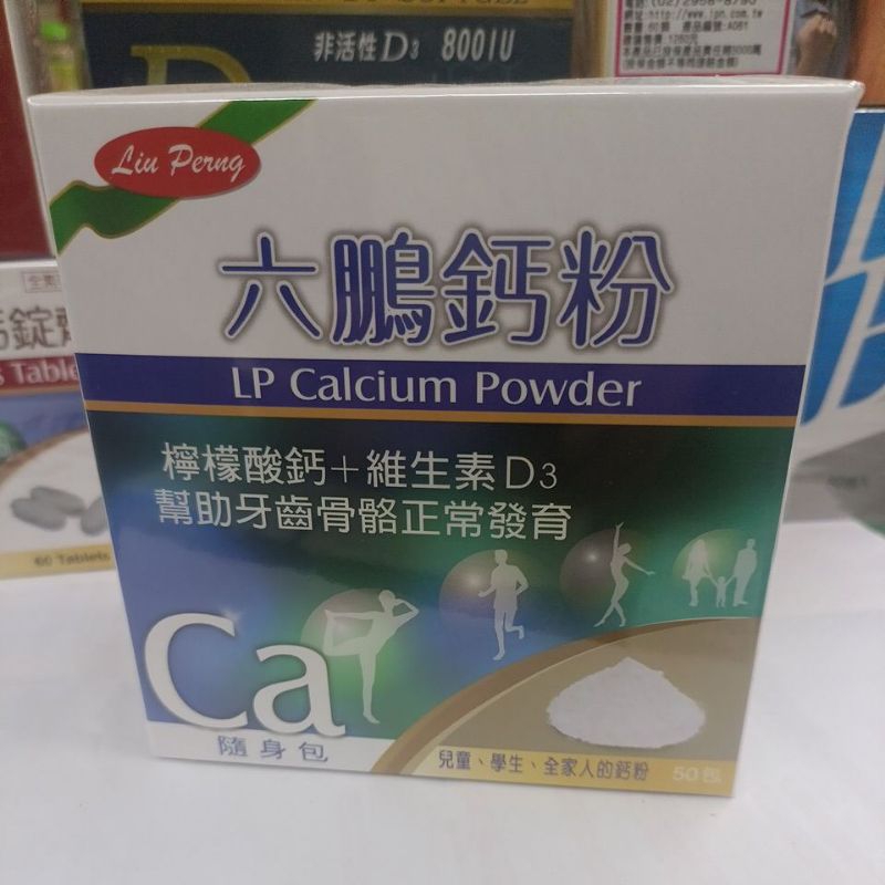 六鵬鈣粉LP CALCIUM POWEDER