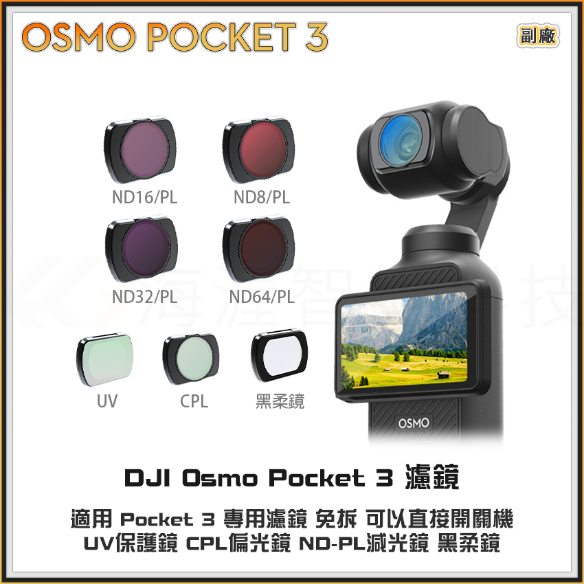 【海渥】大疆DJI Osmo Pocket 3 濾鏡 CPL偏光鏡ND減光鏡 美肌柔光鏡 黑柔鏡 廣角鏡RCSTQ配件