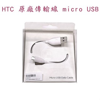 出清 HTC 原廠傳輸線 [白] micro USB 精美盒裝