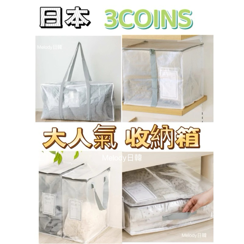 現貨/日本3coins透明收納袋 熱銷款 北歐風收納棉被衣服 日本帶回✈️