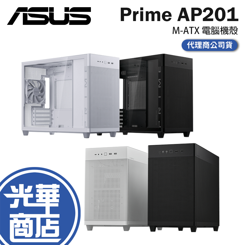 【免運直送】ASUS 華碩 Prime AP201 TG 黑/白 電腦機殼 機殼 MicroATX 光華商場 公司貨