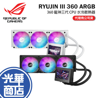 ASUS 華碩 ROG RYUJIN III 360 ARGB 龍神三代 水冷散熱器 一體式水冷 電競散熱器 光華商場