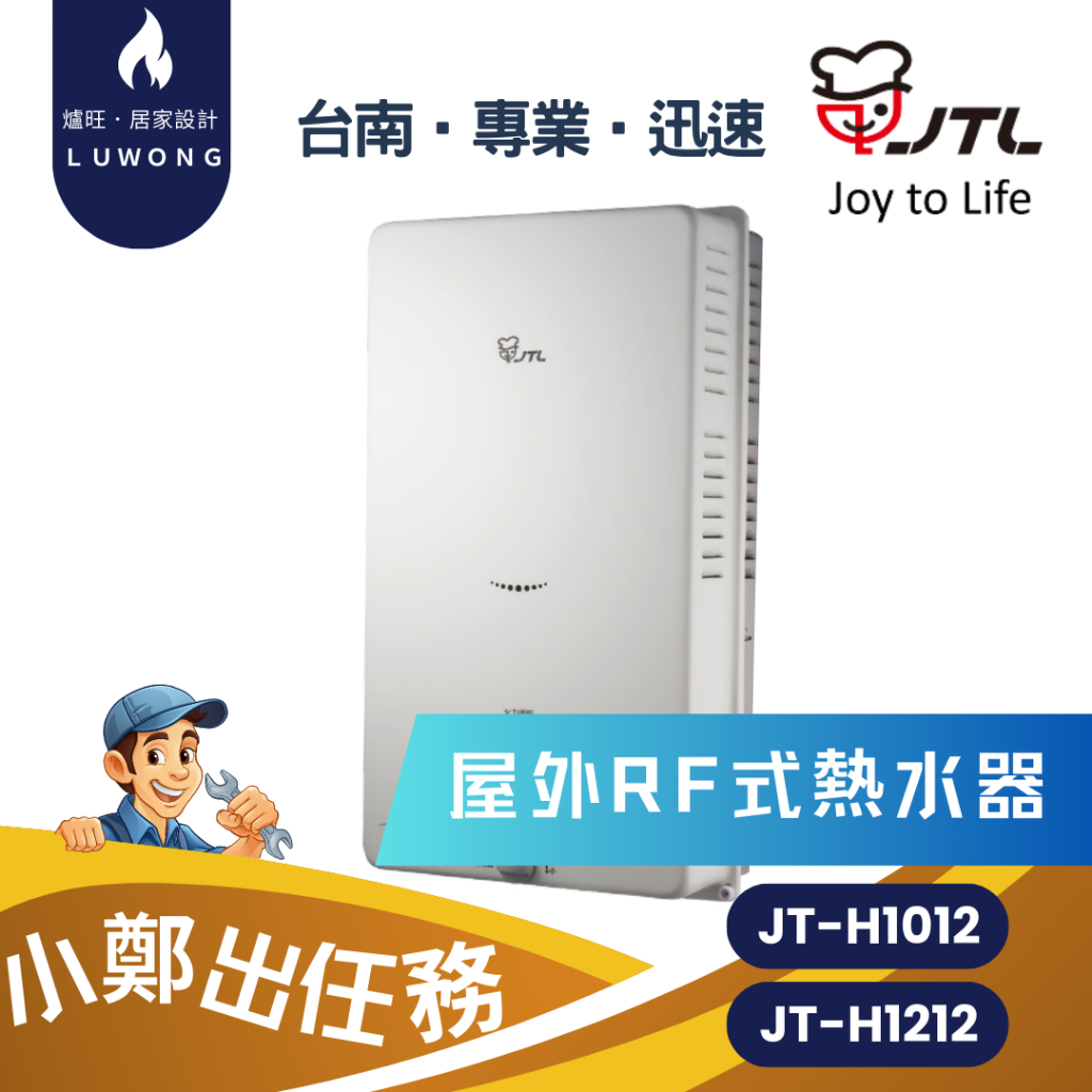 【爐旺】JT-H1212/H1012 喜特麗 屋外RF式熱水器 10L 12L 三年保固 基本安裝 台南 高雄 嘉義