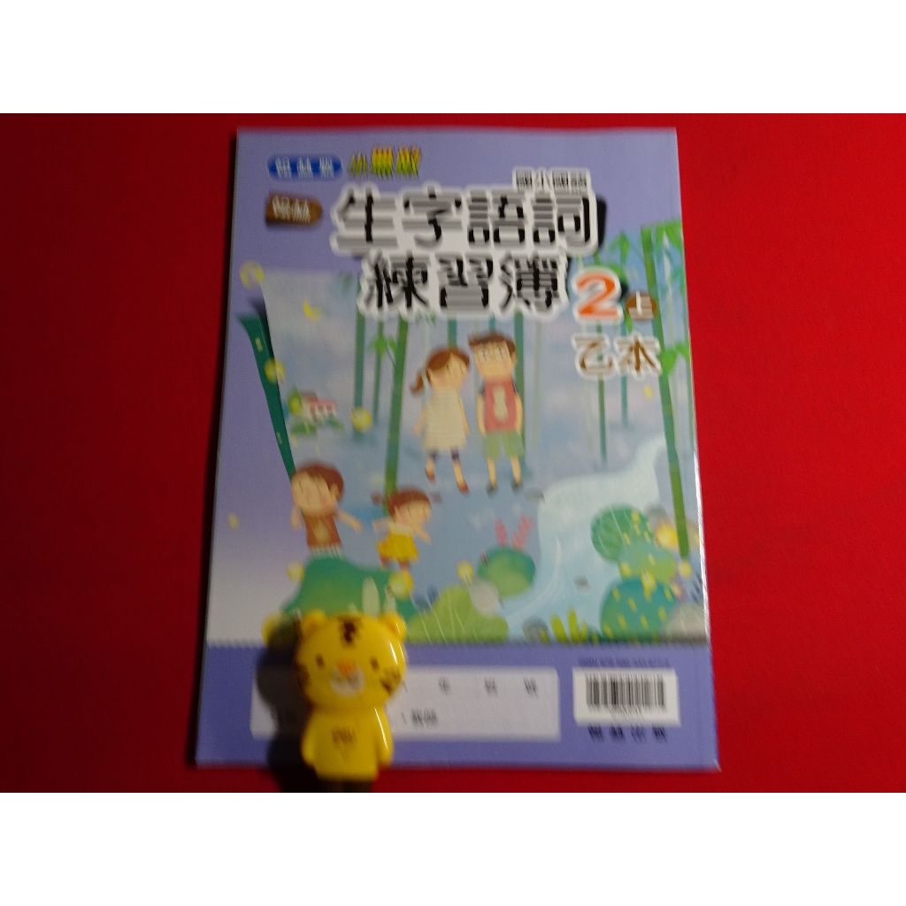 【鑽石城二手書店】國小教科書 108課綱 國小 國語 生字語詞練習簿 2上 二上 乙本 翰林 出版O 沒寫過