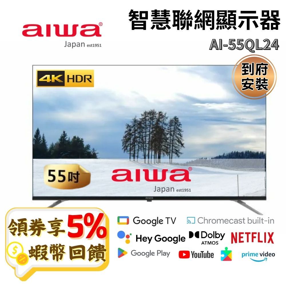 Aiwa 日本愛華 AI-55QL24 55吋 4K QLED 智慧聯網液晶顯示器 現貨 免運 含安裝 三年保 WIFI