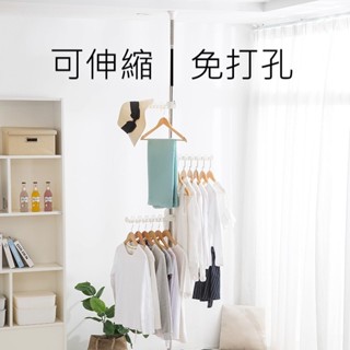 【水玲瓏】 伸縮落地掛衣架 衣帽架 單桿晾衣架 衣服架 頂天立地伸縮掛衣架 衣架 落地衣架 單桿四掛衣 掛衣架 曬衣架