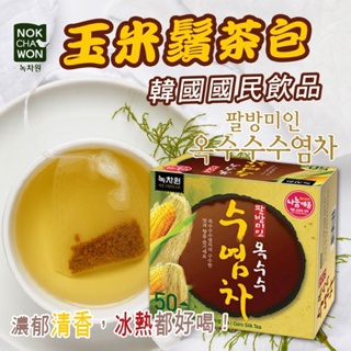 🐨韓國 Nokchawon 綠茶園 玉米鬚茶包 50入/盒🌽玉米鬚茶 沖泡飲品 韓國玉米鬚茶 茶包 玉米茶 冷熱皆可泡