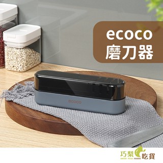 ecoco 意可可 高精度磨刀器 四段磨刀器 剪刀磨刀器 廚房磨刀器 多功能磨刀器 金剛砂磨刀器 磨刀石 磨刀機