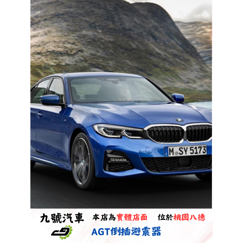 【九號汽車】AGT避震器 BMW 3 SERIES SEDAN G20/G28