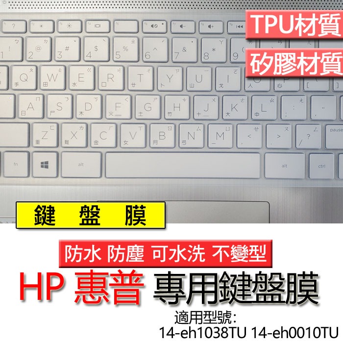 HP 惠普 14-eh1038TU 14-eh0010TU 鍵盤膜 鍵盤套 鍵盤保護膜 鍵盤保護套 保護膜 防塵膜