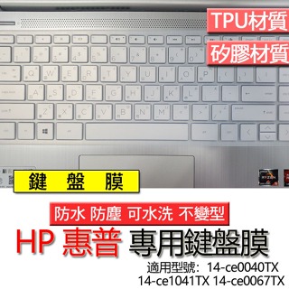 HP 惠普 14-ce0040TX 14-ce1041TX 14-ce0067TX 鍵盤膜 鍵盤套 鍵盤保護膜 鍵盤保護