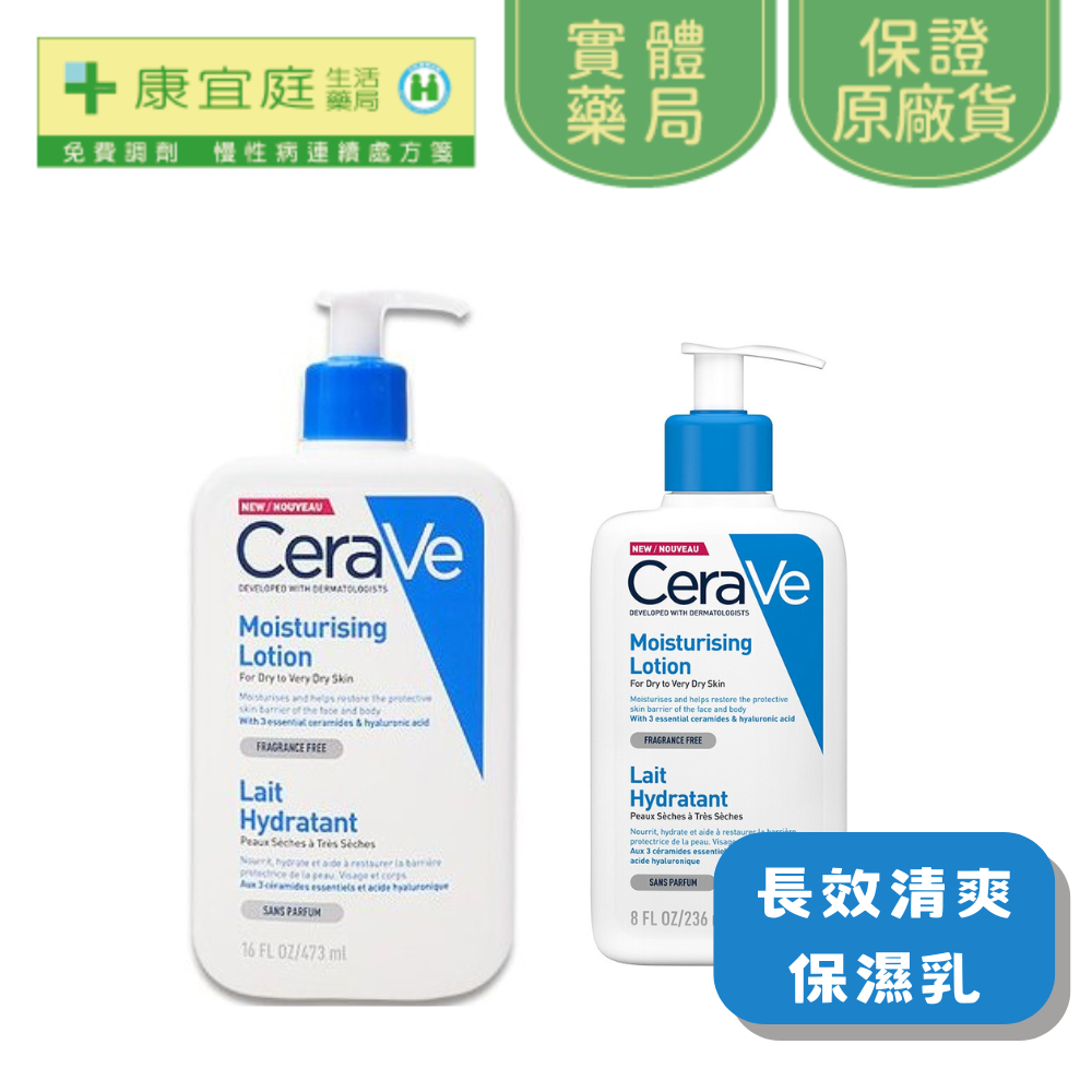 【CeraVe適樂膚】長效清爽保濕乳｜473ml、236ml 修護肌膚 清爽保濕《康宜庭藥局》