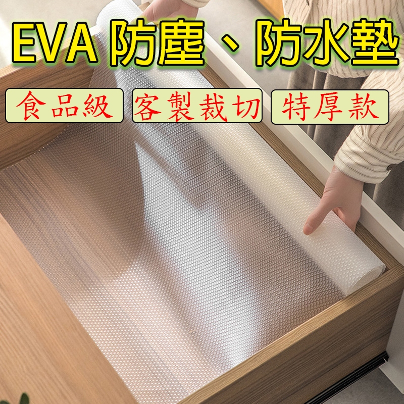 現貨 EVA 特厚 防塵 防水墊 客製裁切 抽屜墊 桌面墊 櫥櫃墊 餐具墊 桌墊 餐墊 防水墊 防潮墊 鞋櫃墊 墊子