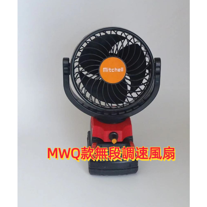 MWQ18V鋰電風扇 強力風扇 5寸無極調速風扇 鋰電池風扇 充電電風扇 暴力風扇保護 帶低壓保護 防止電池過放 風扇