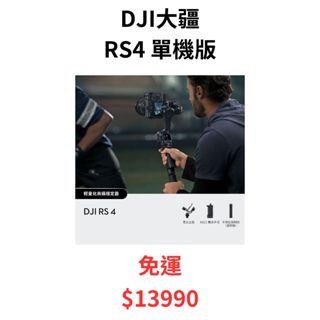 現貨 DJI 大疆 RS4 標準版 聯強公司貨