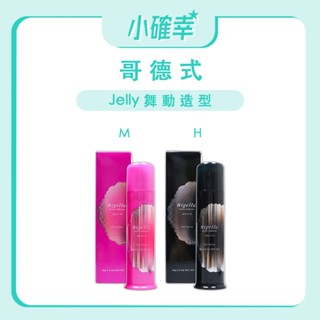 ⭐️小確幸⭐️《MILBON 哥德式》正品公司貨 Jelly 舞動造型髮凍系列 舞動造型髮凍 M 舞動造型髮凍 H 90