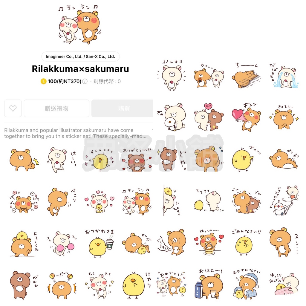 《LINE貼圖代購》日本跨區 Rilakkuma×sakumaru 拉拉熊xsakumaru(兔丸)