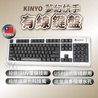 現貨 鍵盤 有線鍵盤 USB 插頭 無線鍵盤 KINYO 鍵盤滑鼠組 有線 鍵鼠組 滑鼠 電腦周邊 台灣《免驅動程式》