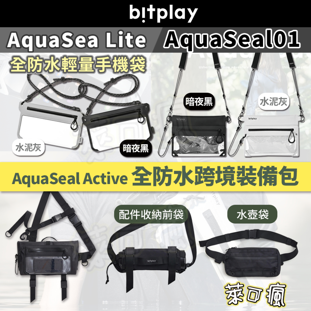 【領卷85折】bitplay 防水包 手機防水袋 Active AquaSeal 防水袋 防水手機包 防水手機袋