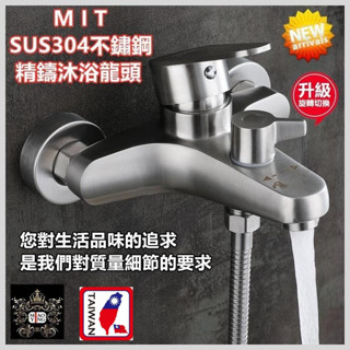 🔥【淼瀅精品衛浴】🇹🇼正304不鏽鋼 無鉛龍頭 沐浴水龍頭 淋浴龍頭 沐浴龍頭 浴室水龍頭 冷熱水龍頭 此為新改版大流量