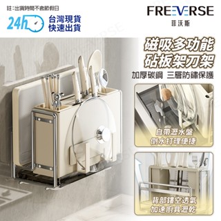 【臺灣現貨 24H出貨】FreeVerse磁吸多功能廚房置物架 壁掛臺面兩用 廚房收納架 刀架 免打孔 鍋蓋架 菜板架
