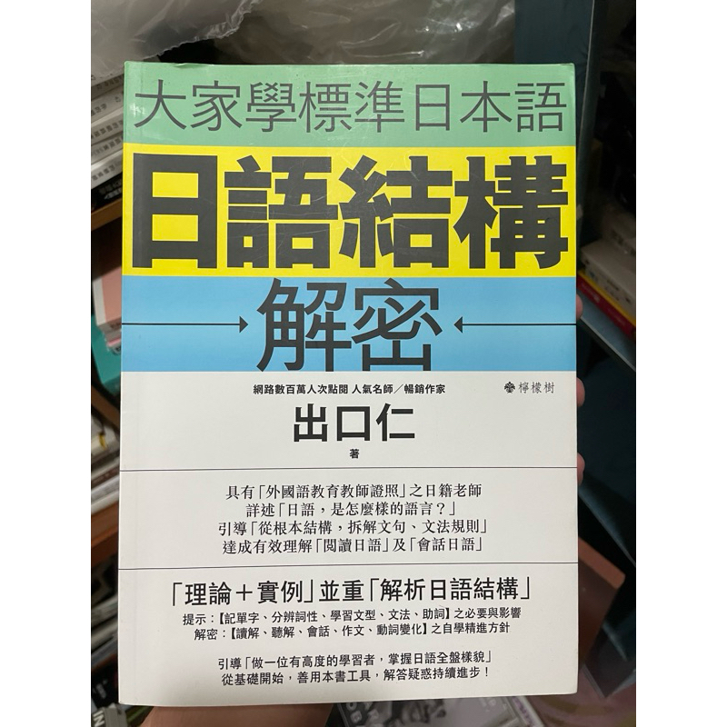 大家學標準日本語：日語結構解密