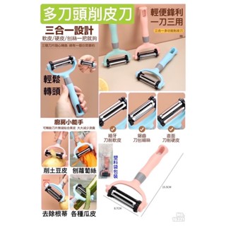 三合一多刀頭削皮刀 刨刀 可刨絲 刮皮 削片 削皮器 去皮器 水果刀 刨刀 刮皮器 果皮刀 刨刀 水果削皮器 刨絲刀