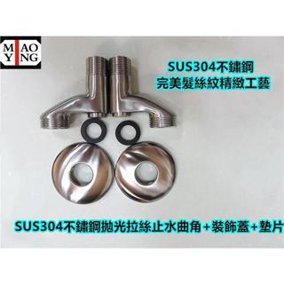 🔥【超商🈵️299優惠】SUS304不銹鋼大流量彎頭 牆壁曲角 進水開關 青蛙腿 開關彎頭 水龍頭 止水彎頭 N型