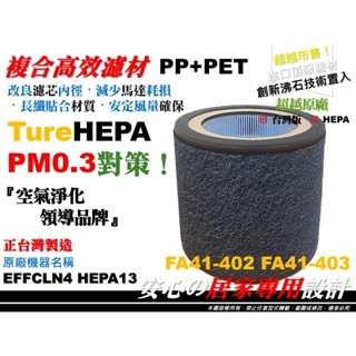 臺灣版】伊萊克斯 Flow A4 空氣清淨機 FA41-402GY 403WT 403GN 403BL 濾芯 濾網 濾心