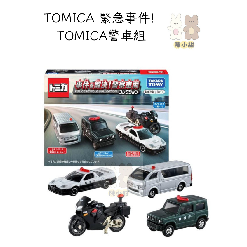 TOMICA 多美小汽車 TOMICA 緊急事件! 警車組 (4台入)❤陳小甜嬰兒用品❤