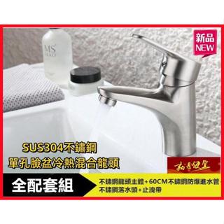 🔥【就是便宜】304不銹鋼面盆冷熱水龍頭 拉絲單孔洗臉盆混合水龍頭 無鉛 面盆水龍頭 臉盆龍頭 大流量浴櫃龍頭