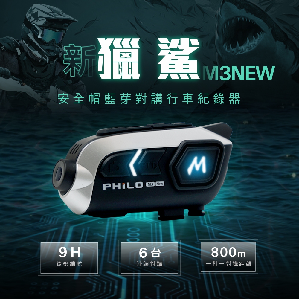 【Philo 飛樂】新獵鯊M3NEW 9小時錄影續航 安全帽藍芽耳機 行車紀錄器【贈64G記憶卡】
