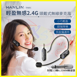 HANLIN TMIC 雙用2.4g無線麥克風 耳掛頭戴式+手拿式無線耳麥 隨插即用 適用藍芽 藍芽喇叭/音響/擴音器