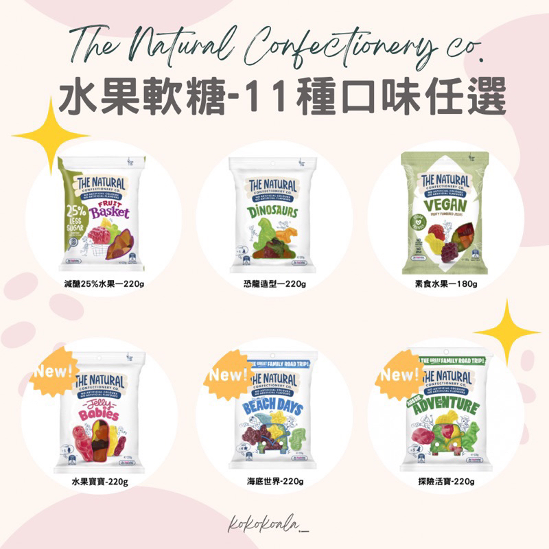 🐨澳洲代購 開立發票🐨 The Natural Confectionery co.軟糖🇦🇺銷售600包🔥